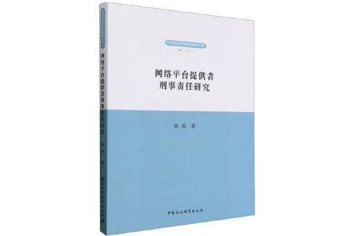 網路平台提供者刑事責任研究