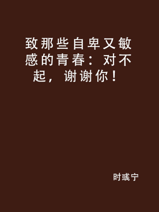 致那些自卑又敏感的青春：對不起，謝謝你！