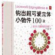 鉤出超可愛立體小物件100款14