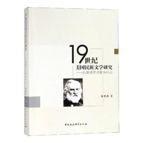 19世紀美國民族文學研究：以朗費羅詩歌為中心(2020年中國社會科學出版社出版的圖書)