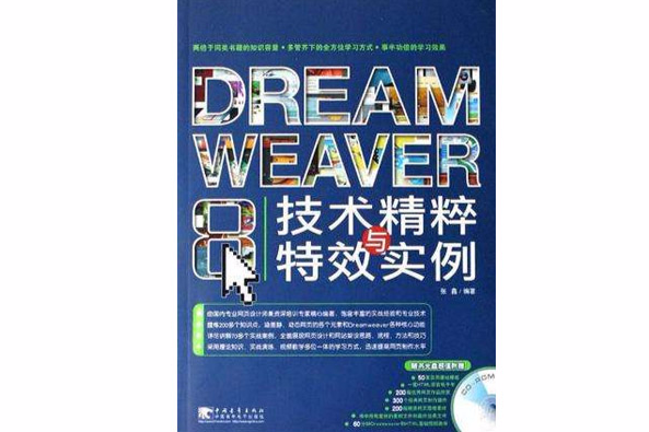 DREAMWEAVER8技術精粹與特效實例