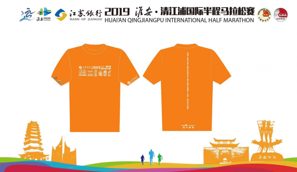 2019淮安·清江浦國際半程馬拉松賽參賽服