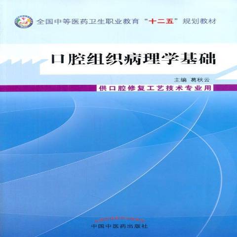 口腔組織病理學基礎