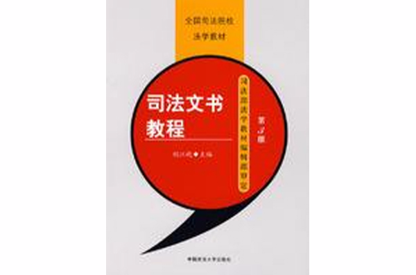 司法文書教程