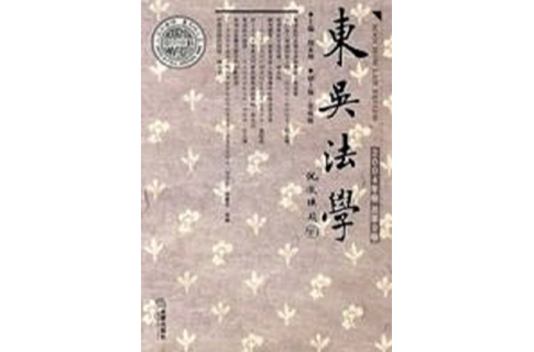 東吳法學·2004年卷總第9卷