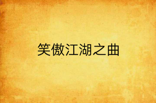 笑傲江湖之曲(小說)