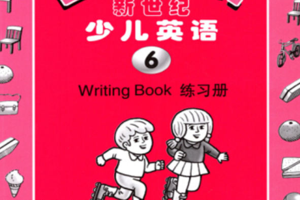 新世紀少兒英語（第6冊）練習冊