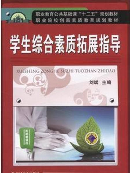 學生綜合素質拓展指導