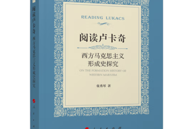 閱讀盧卡奇：西方馬克思主義形成史探究