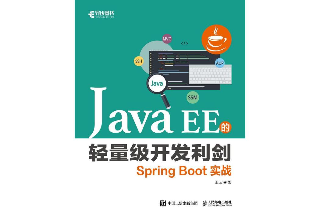 Java EE的輕量級開發利劍 Spring Boot實戰