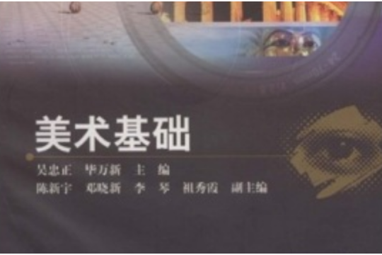 美術基礎(2006年化學工業出版社出版的圖書)