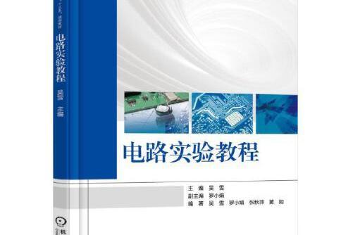 電路實驗教程(2017年機械工業出版社出版的圖書)