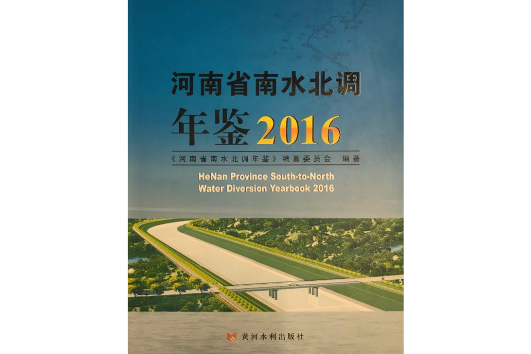 河南省南水北調年鑑2016