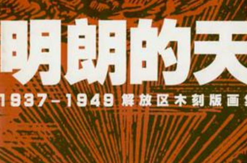 明朗的天--1937-1949解放區木刻版畫集