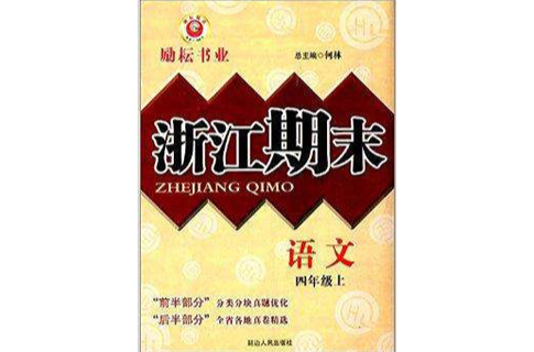 勵耘書業·浙江期末：四年級語文