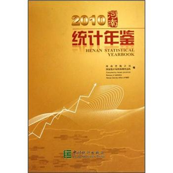 2010河南統計年鑑