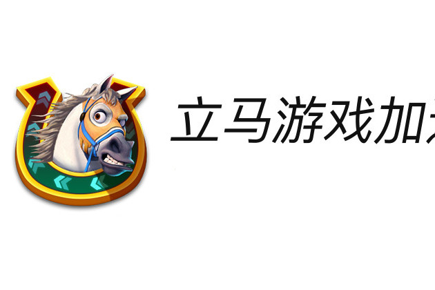 立馬遊戲加速器