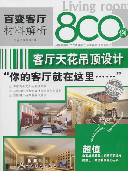 百變客廳材料解析800例·客廳天花吊頂設計