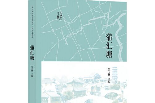 蒲匯塘(上海書店出版社2018年12月出版的書籍)