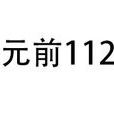 公元前112年