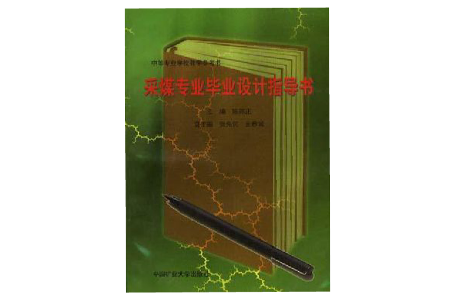 採煤專業畢業設計指導書