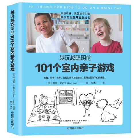 越玩越聰明的101個室內親子遊戲