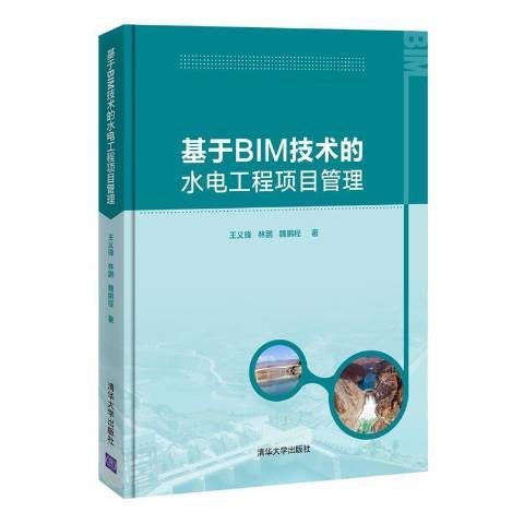 基於BIM技術的水電工程項目管理