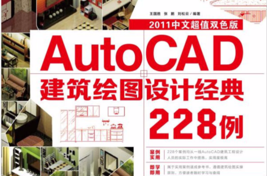 AutoCAD建築繪圖設計經典228例