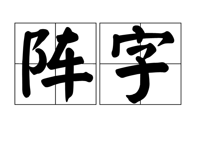 陣字