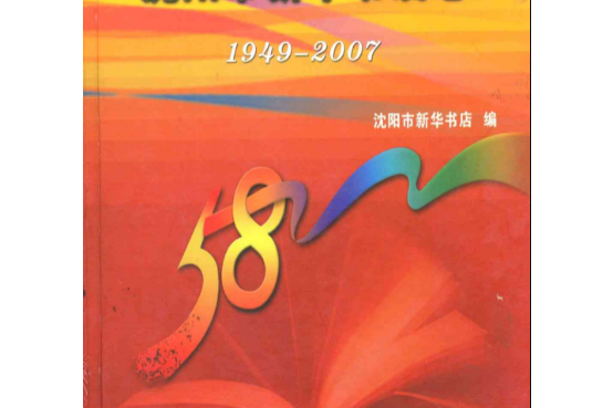 瀋陽市新華書店志(1949-2007)