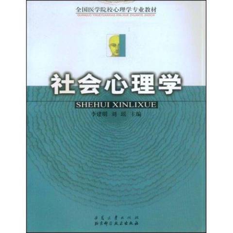 社會心理學(2003年安徽大學出版社出版的圖書)