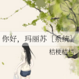 你好，瑪麗蘇[系統]