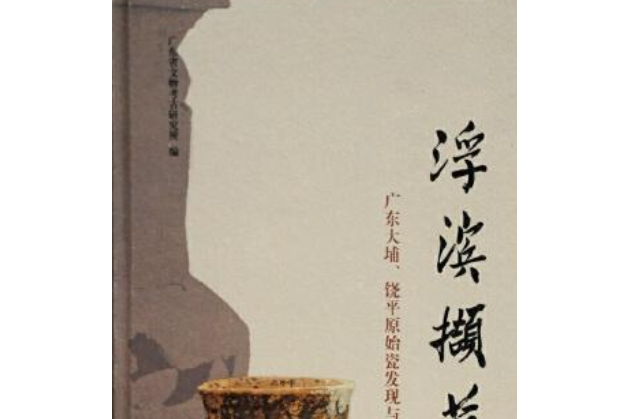 浮濱擷英：廣東大埔、饒平原始瓷發現與研究