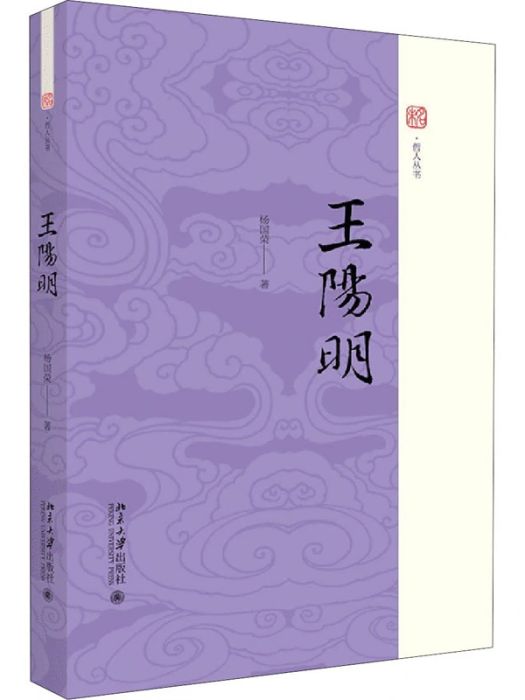 王陽明(2020年北京大學出版社出版的圖書)