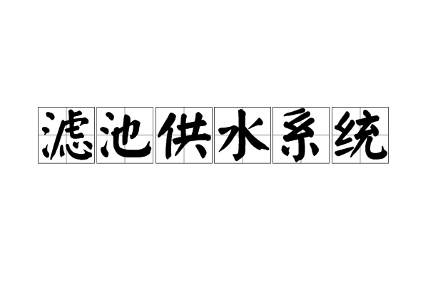 濾池供水系統