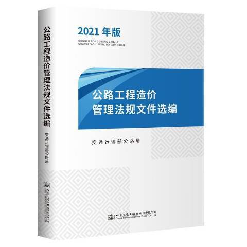 公路工程造價管理法規檔案選編2021年版