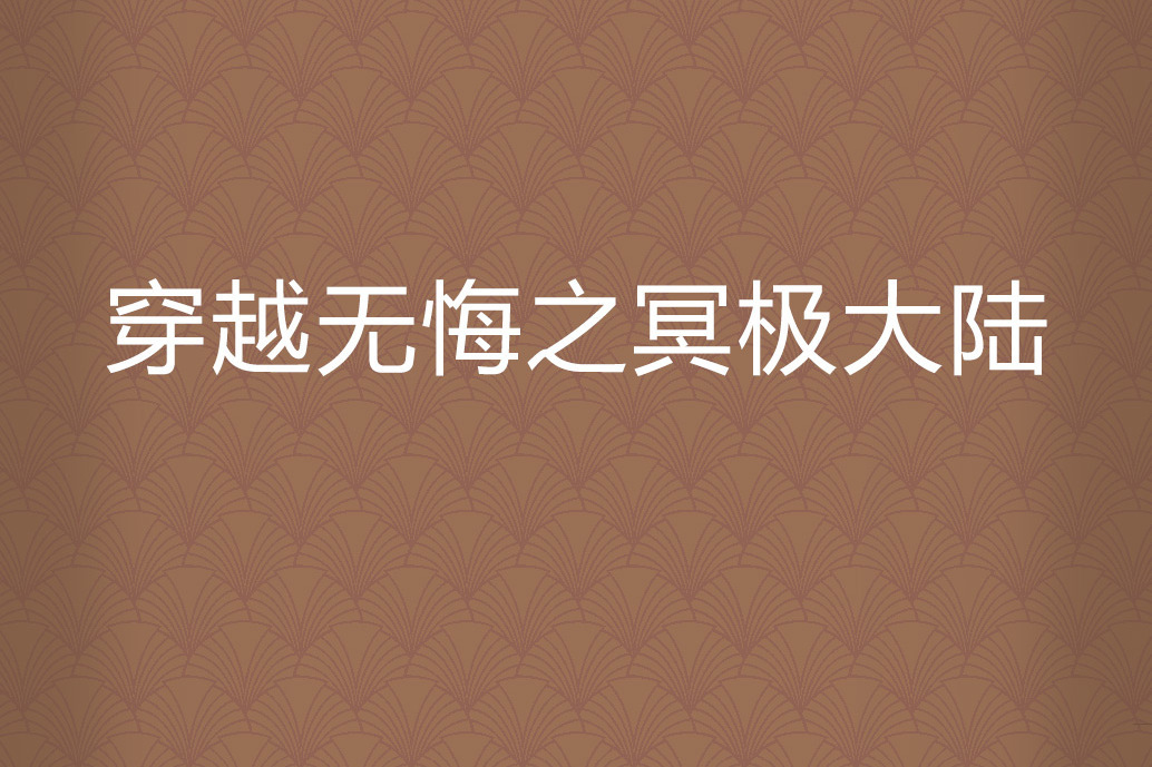 穿越無悔之冥極大陸