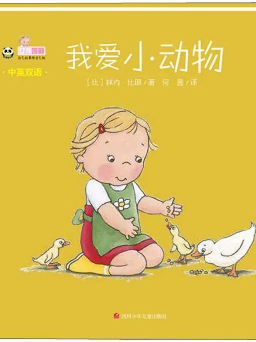 我愛小動物(2019年四川少年兒童出版社出版的圖書)