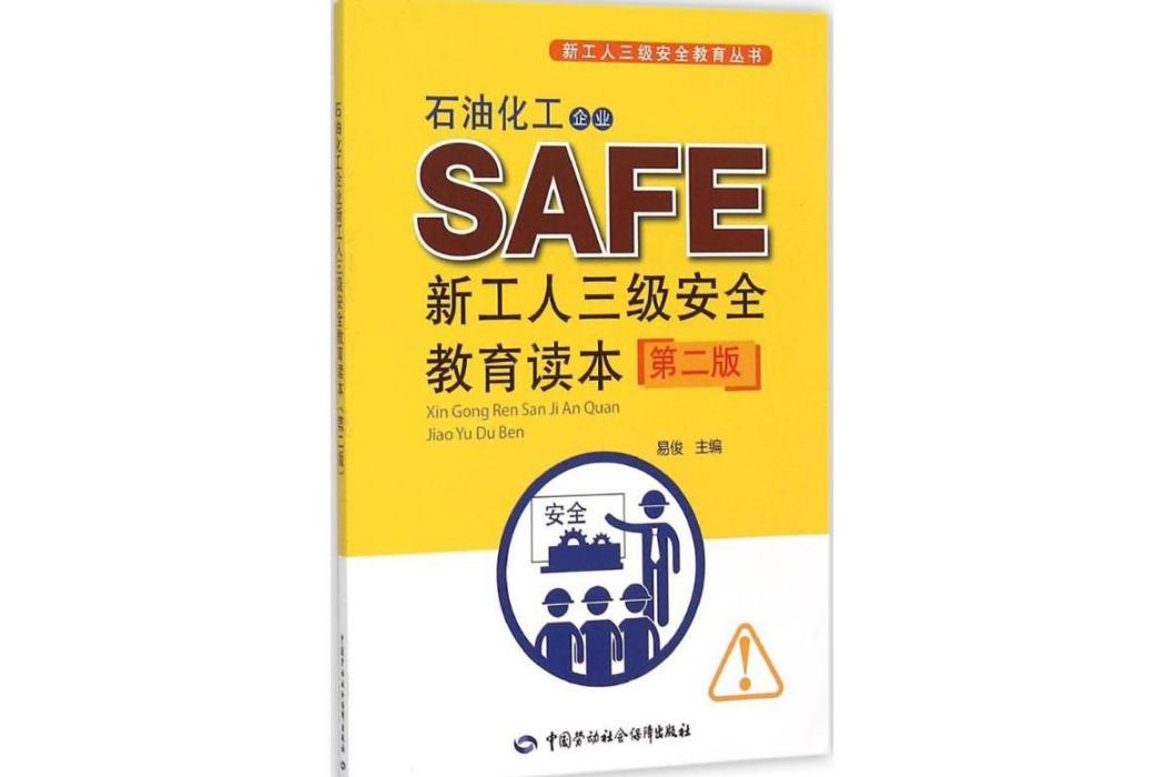 石油化工企業新工人三級安全教育讀本(2015年中國勞動社會保障出版社出版的圖書)