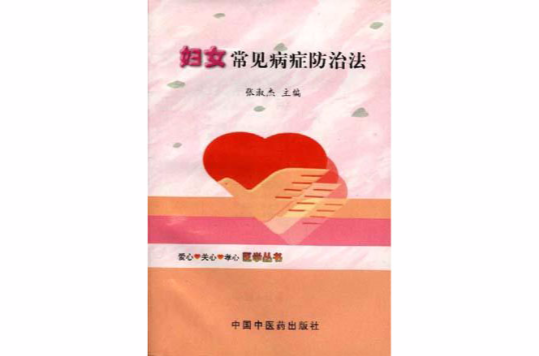 婦女常見病症防治法