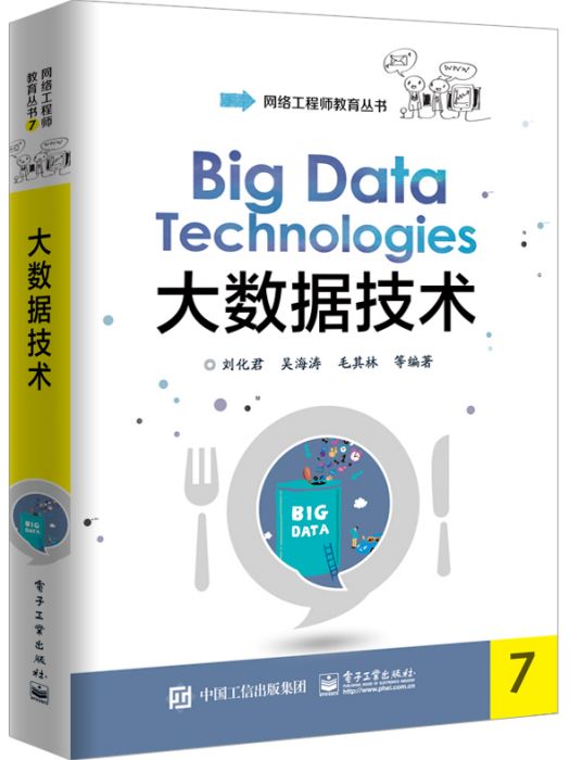 大數據技術(2019年電子工業出版社出版的圖書)