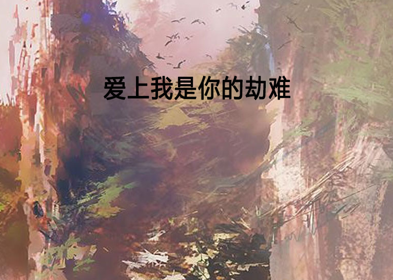 愛上我是你的劫難