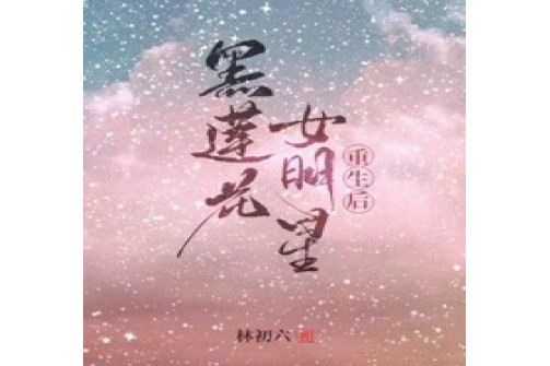 黑蓮花女明星重生後