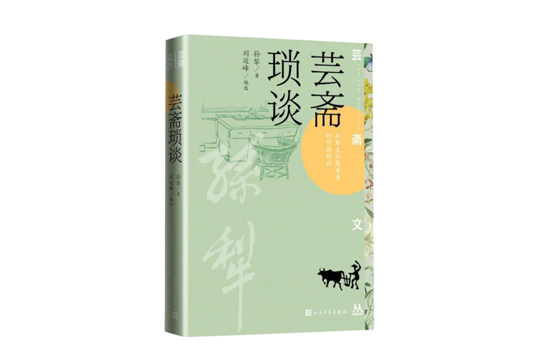 芸齋瑣談(2023年人民文學出版社出版的圖書)