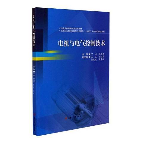 電機與電氣控制技術(2021年西南交通大學出版社出版的圖書)