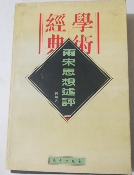 兩宋思想述評