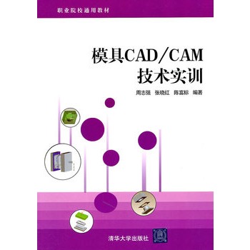 模具CAD/CAM技術實訓