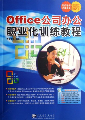 Office公司辦公職業化訓練教程