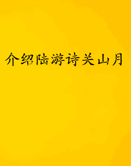 介紹陸游詩關山月