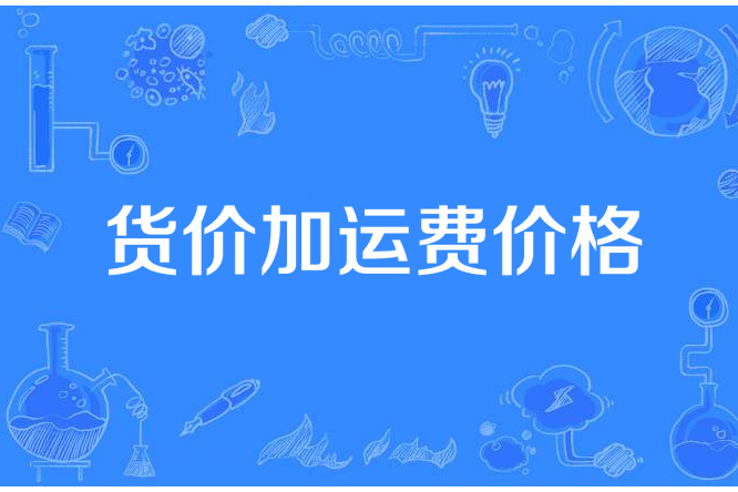 貨價加運費價格